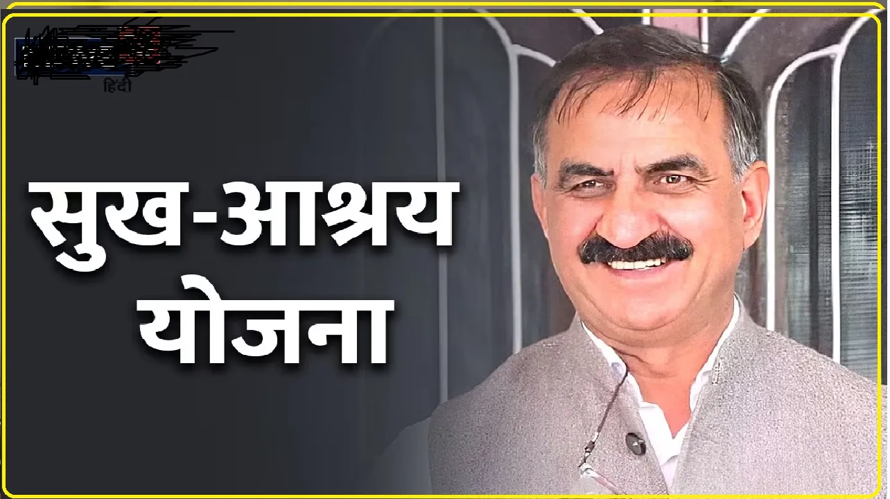 रेंHimachal News :मुख्यमंत्री सुख आश्रय योजना के तहत 4.68 करोड़ रु लाभ हस्तांतरित अनाथ बच्चों को 7 नवंबर से पहले प्रमाणपत्र जारी क