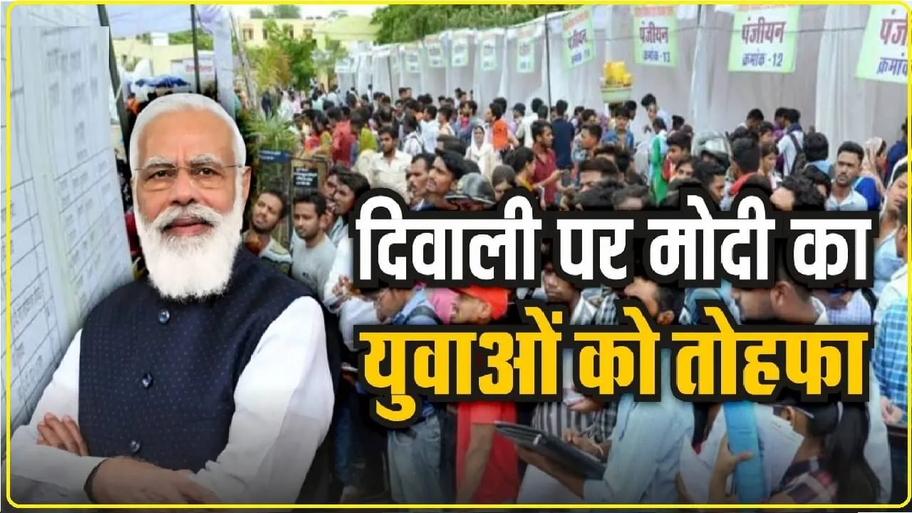 Government Jobs: दिवाली से पहले पीएम मोदी का बड़ा तोहफा, 50 हजार से ज्यादा नौजवानों को मिली नौकरी