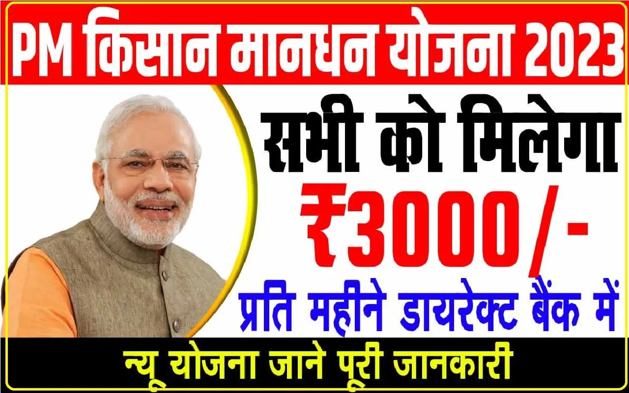 PM Kisan Maandhan Yojana: बुजुर्गों के लिए आई अनोखी स्कीम, अब हर महीना मिलेगी 3,000 रुपये पेंशन