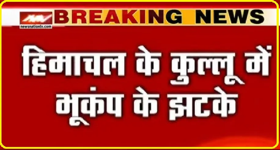 Earthquake in Himachal: हिमाचल के इस जिले में भूकंप के झटके, रिक्टर स्केल पर 2.8 दर्ज की गई तीव्रता