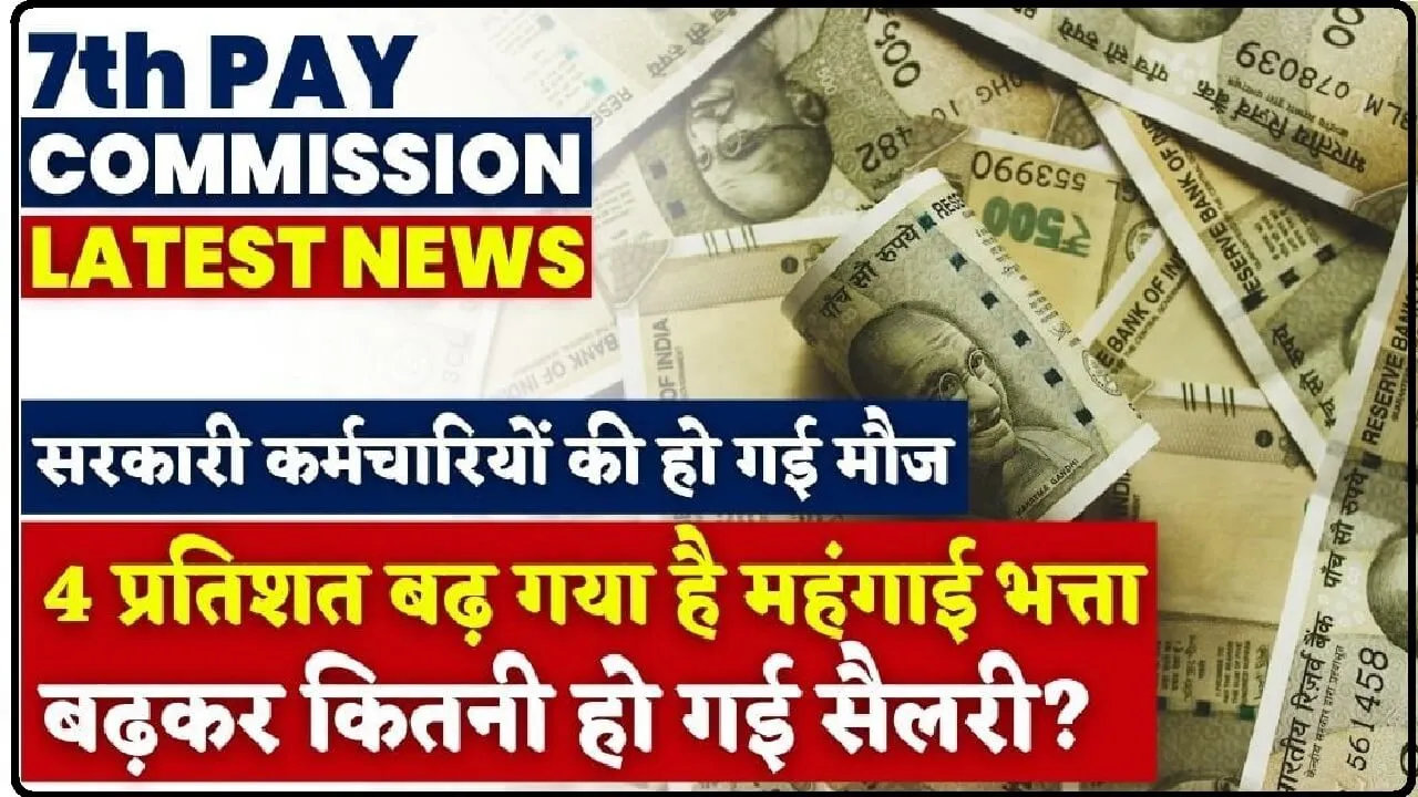 7th Pay Commission: इन कर्मचारियों की खुली किस्मत, 4 % बढ़ गया महंगाई भत्ता, इतनी बढ़कर आएगी सैलरी