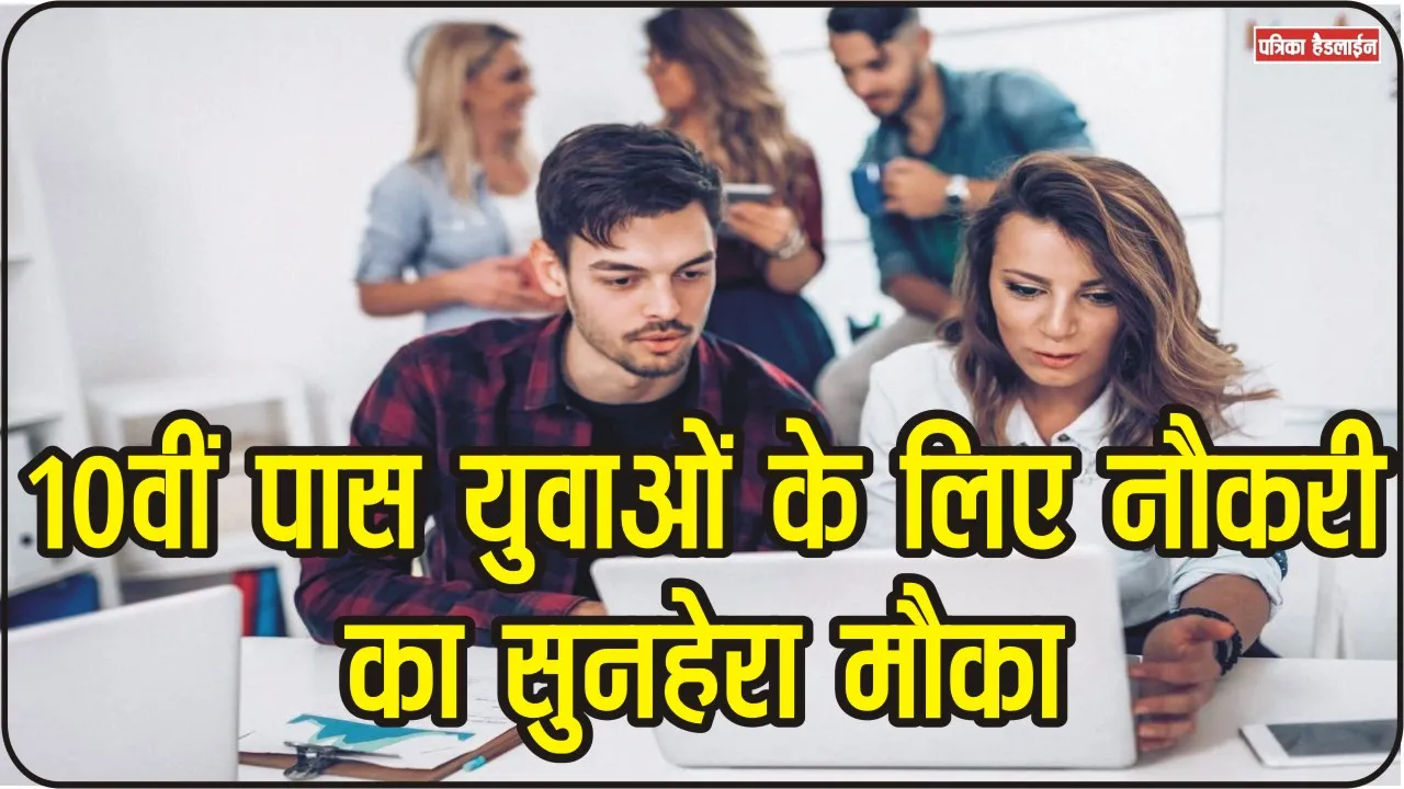 Himachal Job: हिमाचल के ​इस जिले में 10वीं पास युवाओं केलिए निकली भर्ती, नौकरी का सुनहेरा मौका