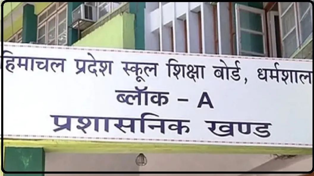 हिमाचल प्रदेश में SOS परीक्षा नियमों में हुआ संशोधन, आवेदन करने से पहले पूरी जानकारी