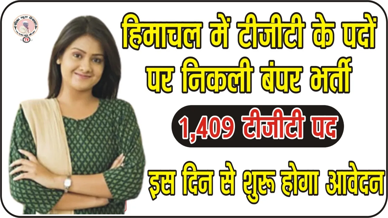 Himachal Jobs: हिमाचल प्रदेश में TGT के पदों पर निकली बंपर भर्ती, इस दिन से शुरू होगी काउंसलिंग