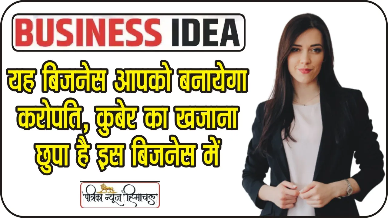 Small Business Ideas: यह बिजनेस आईडिया है कुबेर का खजाना, एक साल में होगी 12 लाख की कमाई, 