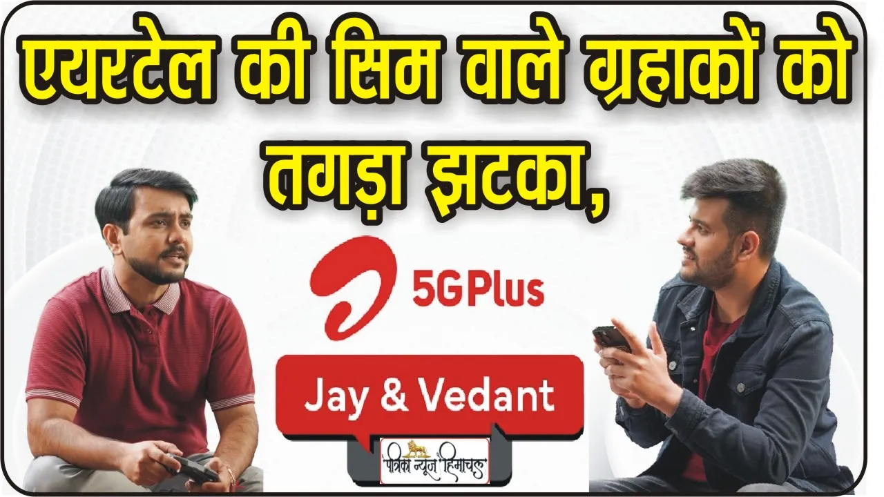 Airtel 5G: क्या आपके पास भी है एयरटेल की सिम? रिचार्ज करवाने से पहले ग्राहक इस बात से हो जाएं अलर्ट!