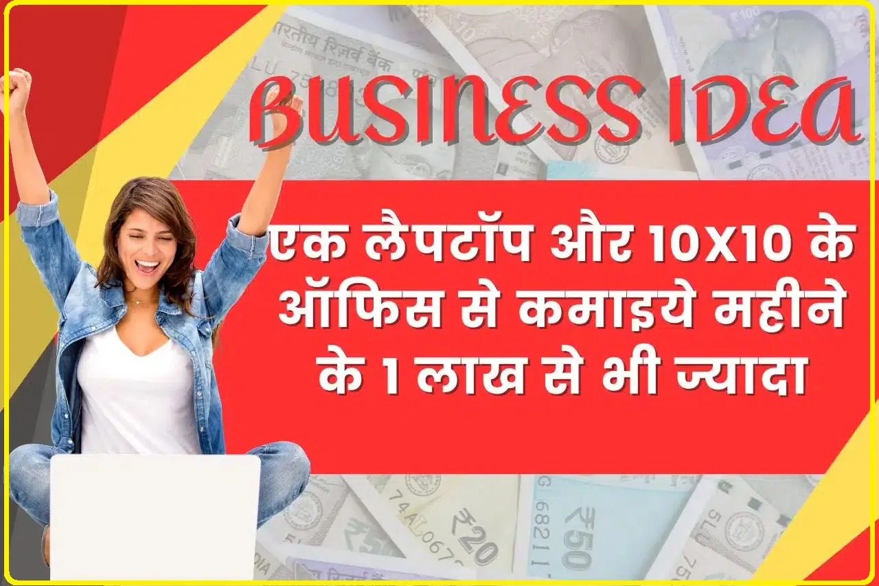 Small Business ideas : एक लैपटॉप और 10X10 के ऑफिस से कमाइये महीने के 1 लाख से भी ज्यादा