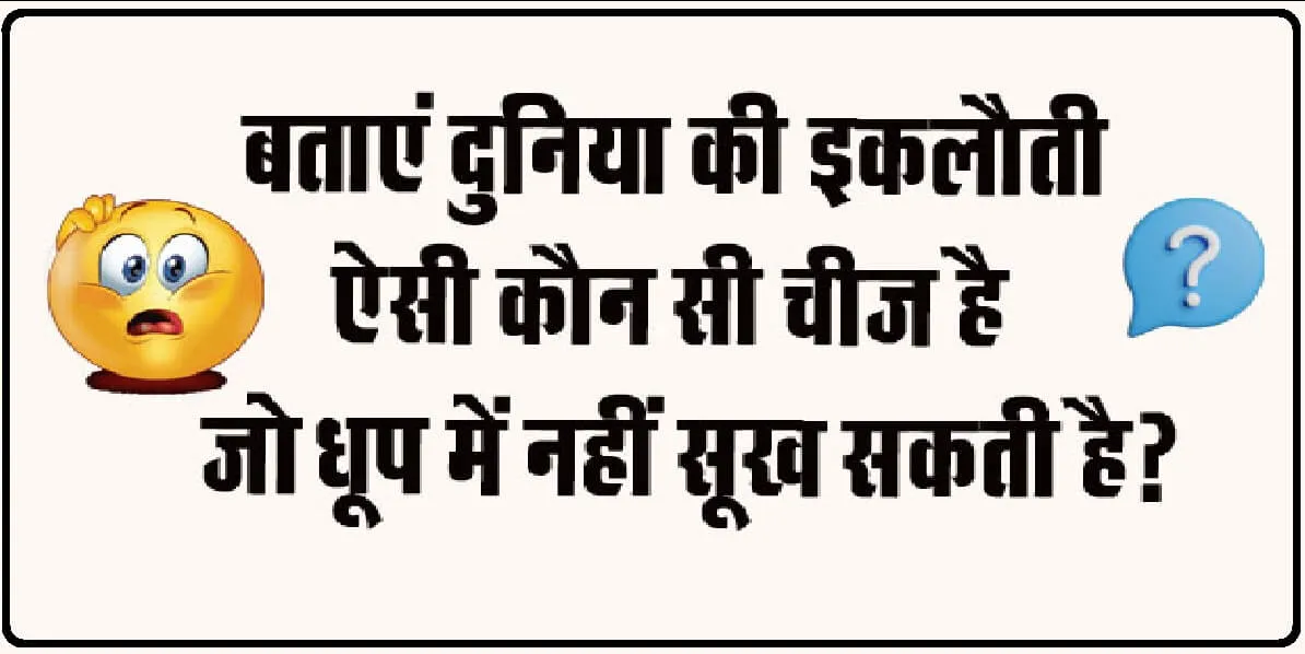 General Knowledge Quiz: दुनिया की ऐसी कौन सी इकलौती चीज है, जो धूप में नहीं सूख सकती?