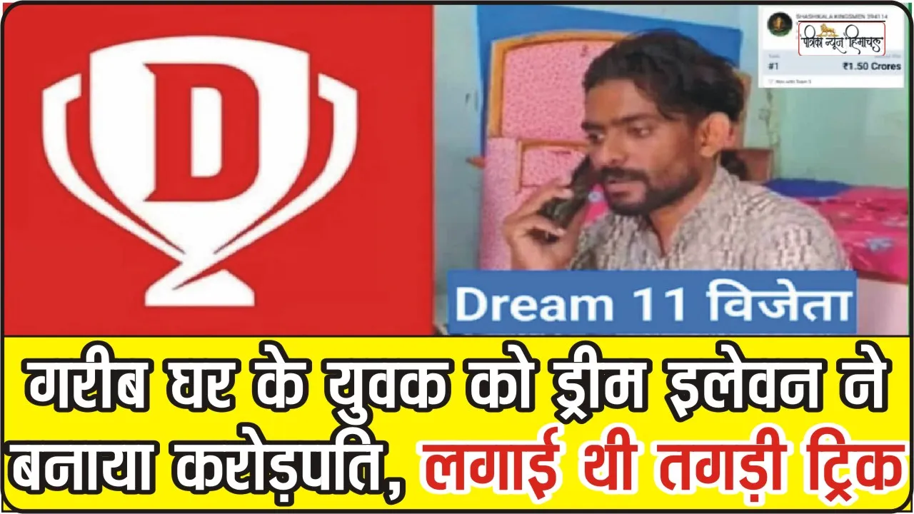 Dream11 Winner Yesterday Match: इस जुगाड़ को लगाकर गरीब घर के युवक को Dream11 ने बनाया करोड़पति