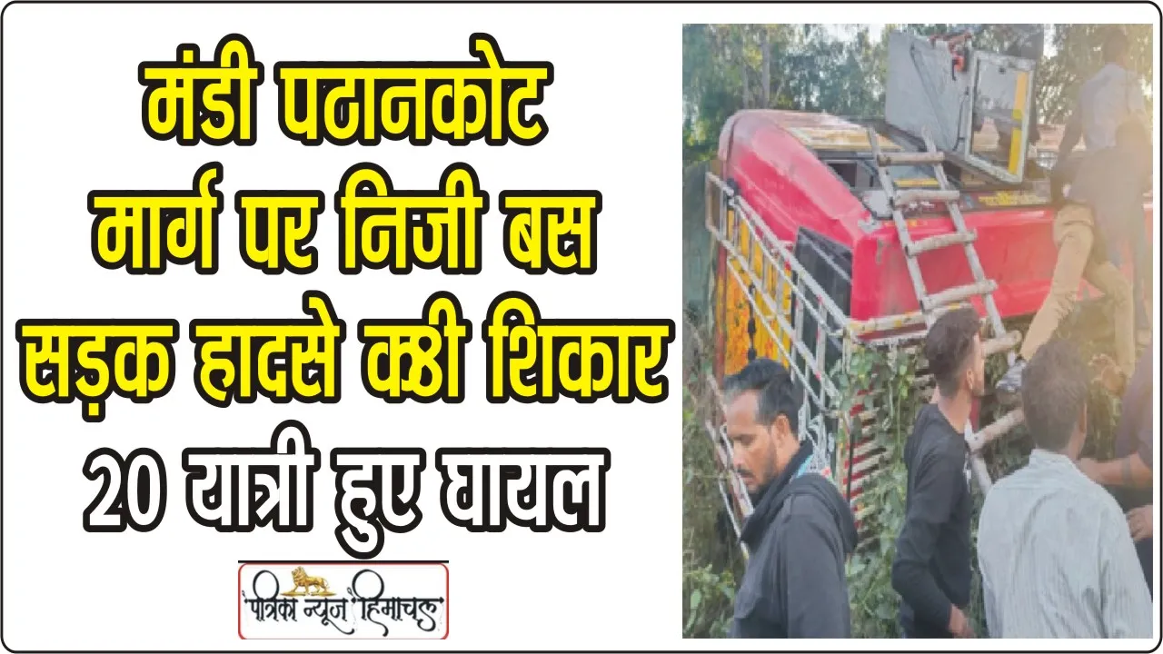 Himachal Bus Accident: मनाली से पठानकोट जा रही निजी बस पास लेते समय हादसे की ​शिकार, 20 यात्री घायल