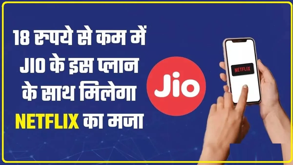 Reliance Jio: करोड़ों Jio यूजर्स की हुई बल्ले- बल्ले! पाएं 84 दिन फ्री Netflix और अनलिमिटेड 5G डेटा वाला प्लान, देखें प्राइस