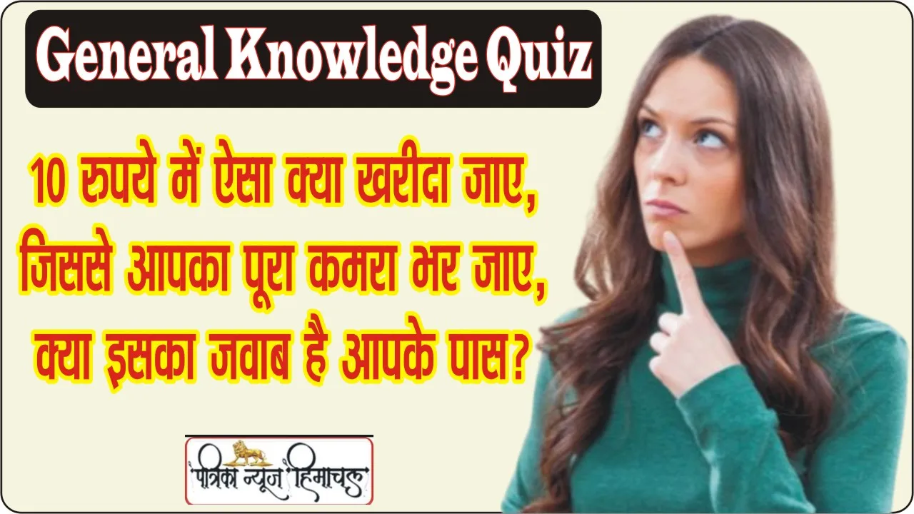 General Knowledge : 10 रुपये में ऐसा क्या खरीदा जाए, जिससे आपका पूरा कमरा भर जाए, क्या इसका जवाब है आपके पास?