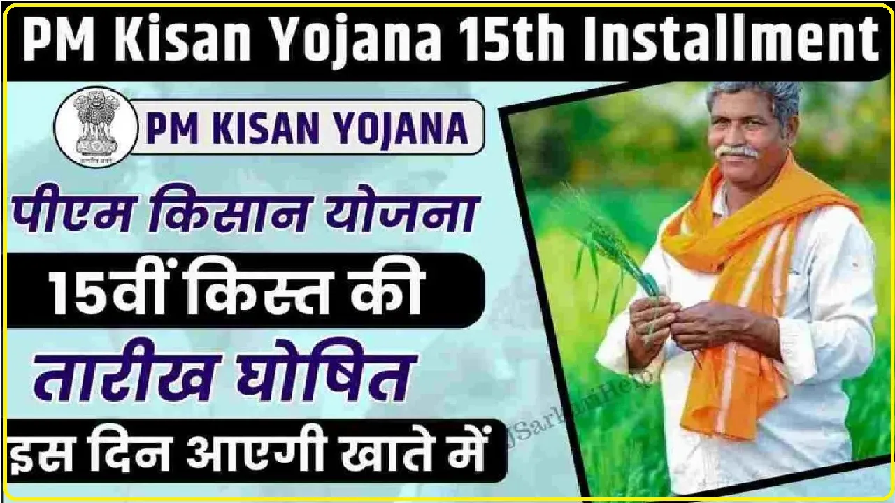 PM Kisan 15th Installment : PM Kisan की 15वीं किस्त पाने के लिए जरूरी हैं ये 4 काम, नहीं तो खाते में नहीं आएगा पैसा