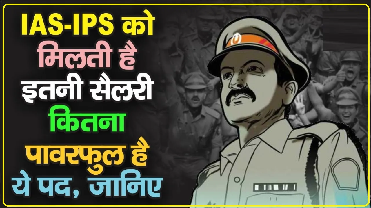 क्या आपको पता है कि कितनी होती है एक IAS, IPS और IFS ऑफिसर की मंथली सैलरी? ।। Monthly Salary of IAS