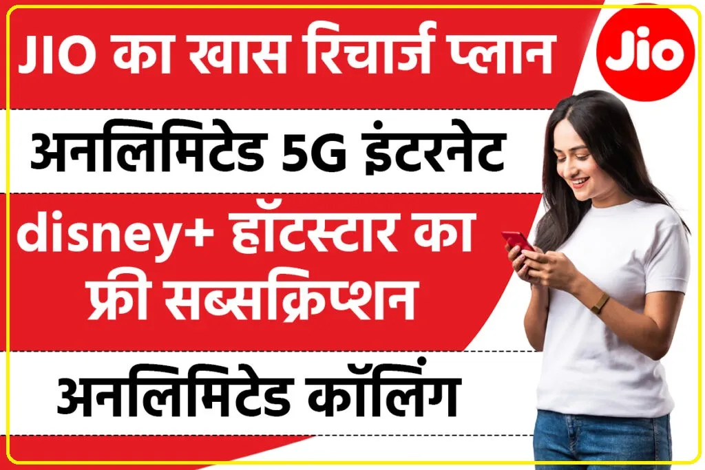 JIO Recharge Plan: JIO का अनलिमिटेड 5G इंटरनेट रिचार्ज प्लान के साथ अनलिमिटेड कॉलिंग और Disney+ हॉटस्टार का फ्री सब्सक्रिप्शन, वर्ल्ड कप 2023 के लिए खास प्लान