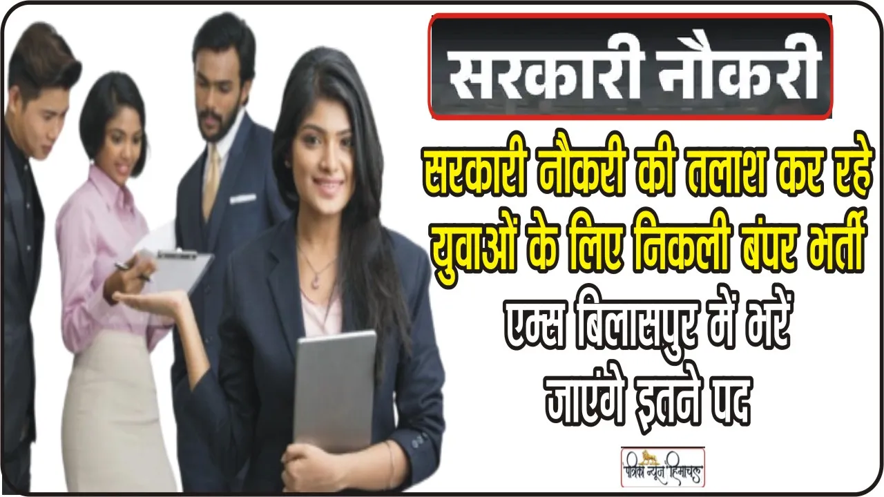 AIIMS Bilaspur Jobs 2023: जूनियर रेजिडेंट के पदों पर निकली बंपर भर्ती, हर माह 56 हजार से ज्यादा मिलेगी सैलरी