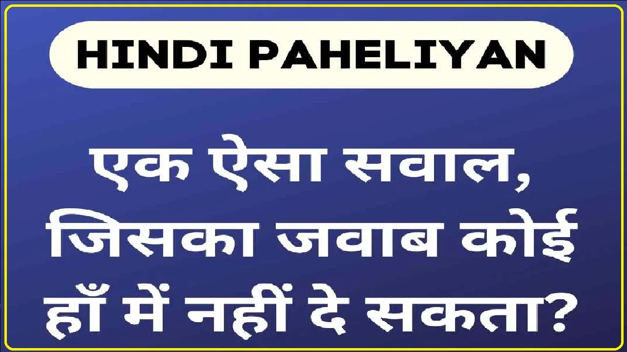 GK Questions and Answer: एक ऐसा सवाल, जिसका जवाब कोई हां में नहीं दे सकता?