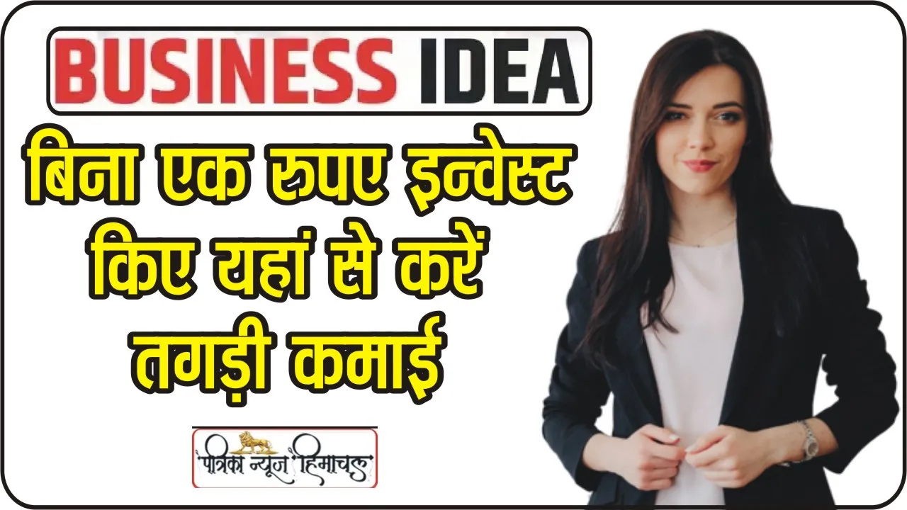 Digital Business Idea: बिना एक रुपए इन्वेस्ट किए यहां से करें तगड़ी कमाई