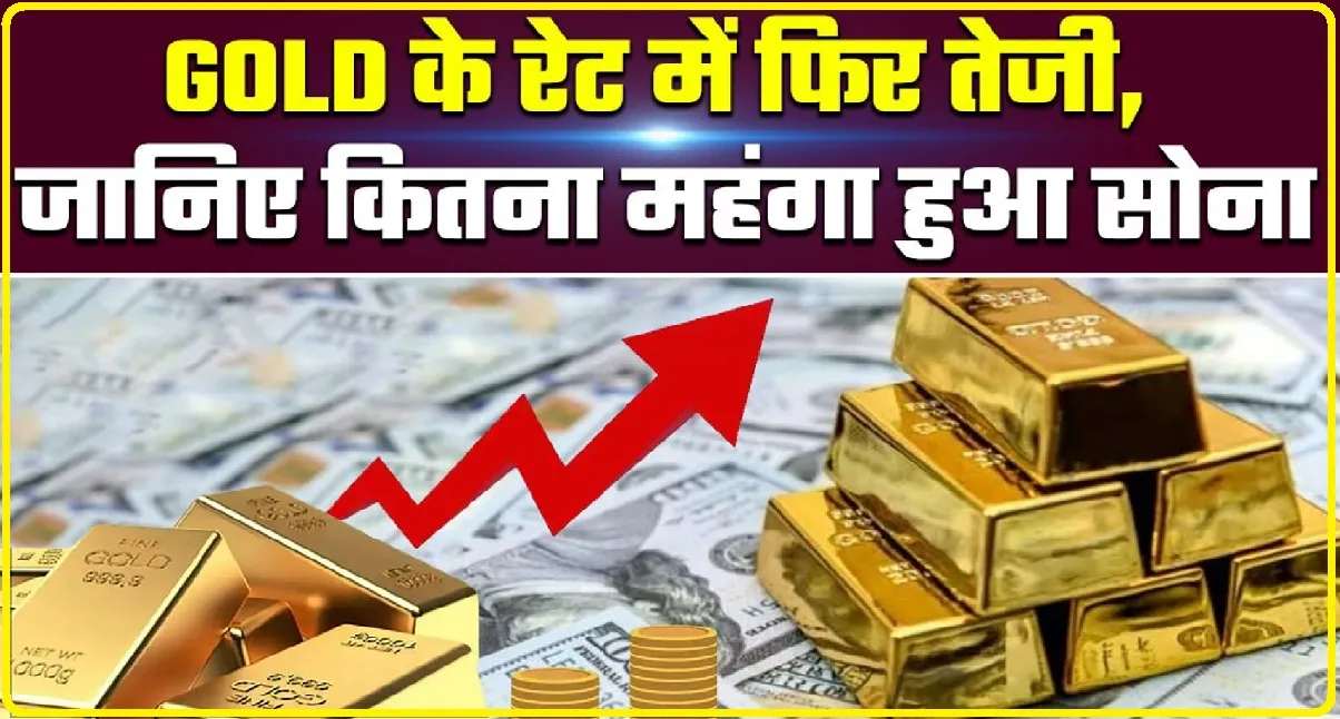 Gold Price Today: सोने-चांदी के दाम मचा रहे हाहाकार, एक हफ्ते से लगातार बढ़ रही कीमत, जानिए क्या हैं लेटेस्ट रेट