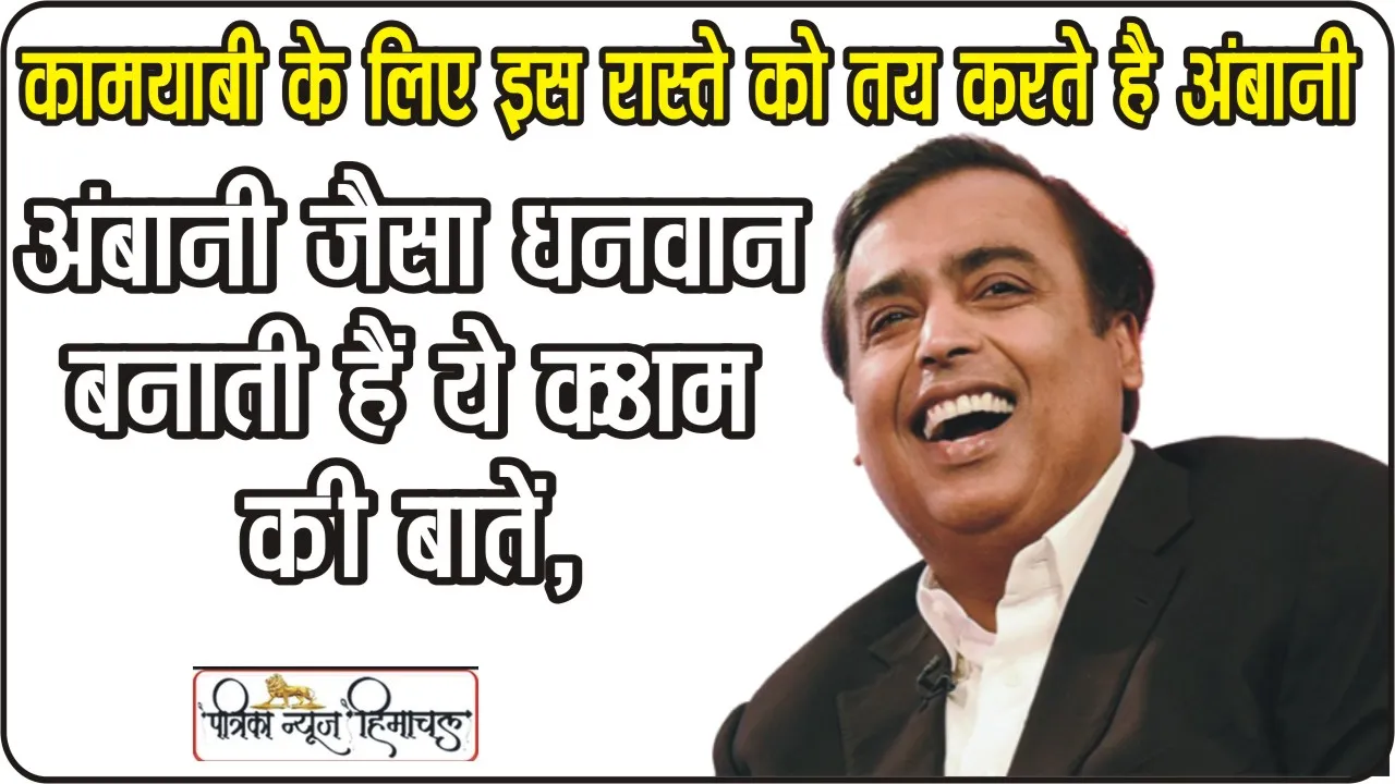 Success Mantra Mukesh Ambani: कामयाबी का रास्ता तय करने के लिए मुकेश अंबानी से सीखें ये 5 बातें, असफलता रहेगी कोसों दूर