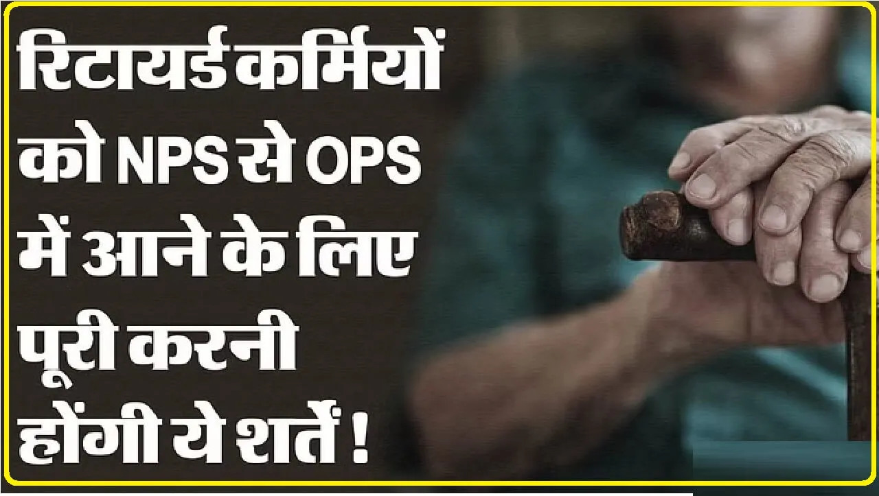 Pensioners New Update: पेंशनधारक ध्यान दें, अब ऐसे NPS से OPS ऑप्शन का उठा सकते हैं लाभ, जानें डिटेल