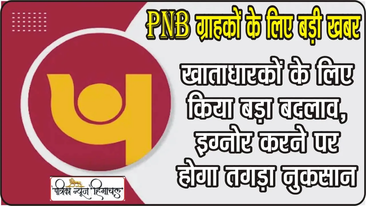 PNB ग्राहकों के लिए बड़ी खबर ||  PNB ने खाताधारकों के लिए किया बड़ा बदलाव, इग्नोर करने पर होगा तगड़ा नुकसान, जानें