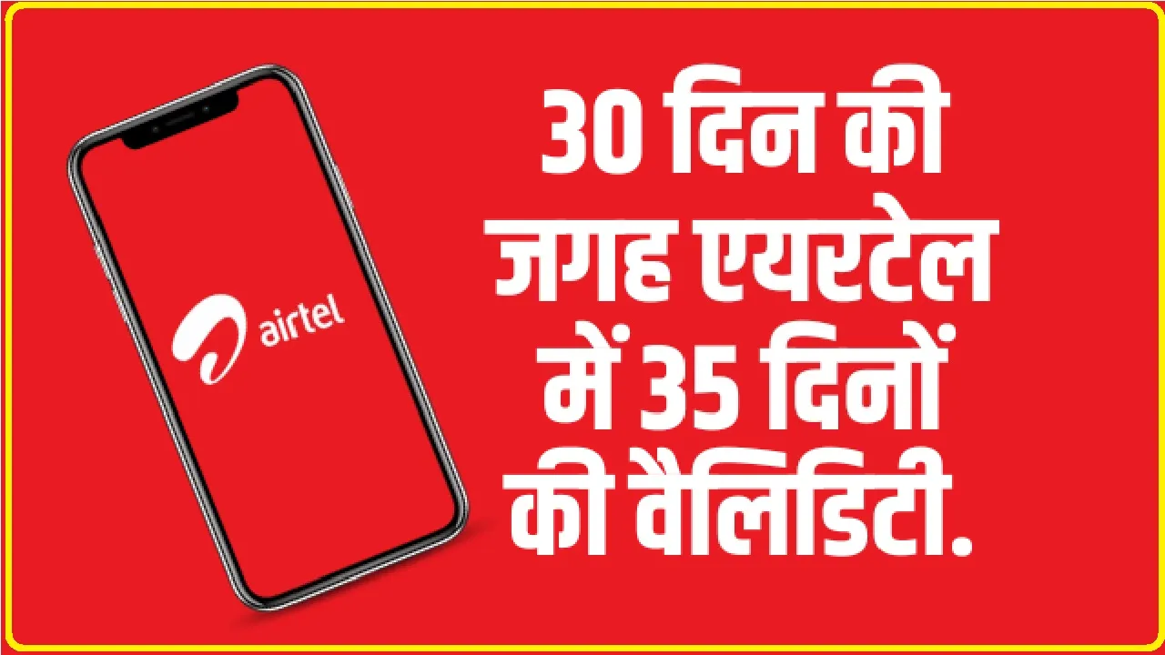 Airtel Recharge Plan : एयरटेल लाया गजब का ऑफर, 30 दिन की जगह 35 दिनों की वैलिडिटी.