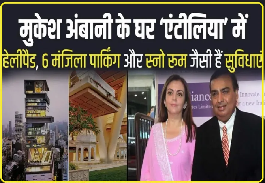 Mukesh Ambani House: मुकेश अंबानी के घर एंटीलिया को दुनिया का सबसे महंगा घर कहा जाता है, देखिये आलीशान महल की तस्वीरें…