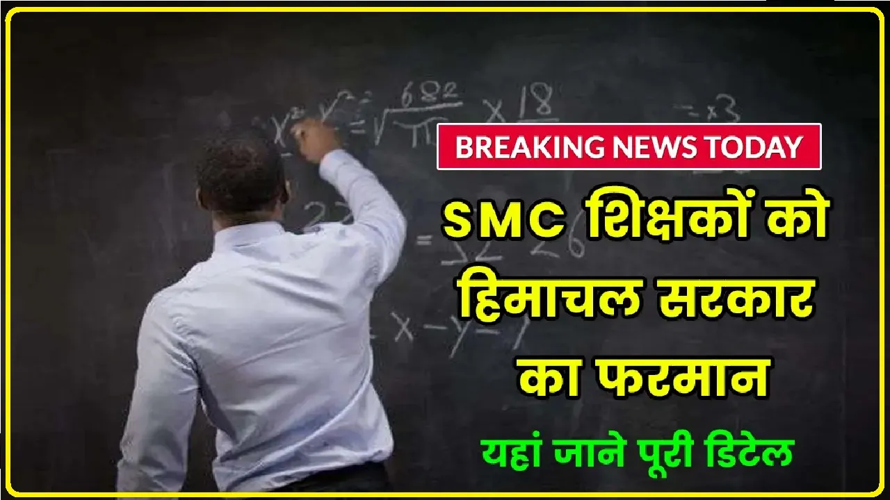 Himachal SMC: हिमाचल के SMC अध्यापकों ने सुक्खू सरकार को दी चेतावनी, जल्द करे नियमित वरना करेंगे भूख हड़ताल