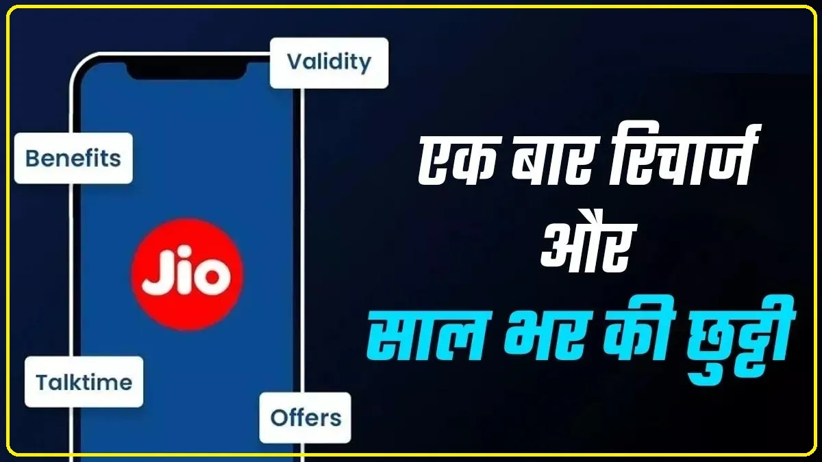 Jio Prepaid Recharge Plan: हर दिन सिर्फ 9 रूपये का खर्च में वॉइस कॉलिंग, 2.5GB डेटा, सालभर मिल रहा जिओ का जबरदस्त प्रीपेड प्लान