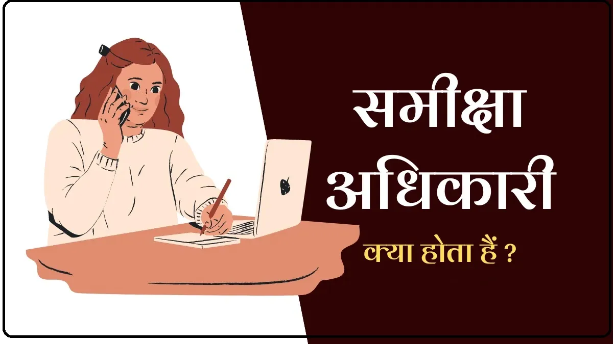 How to Become Review Officer: प्रदेश के सचिवालय में समीक्षा अधिकारी पदों पर कैसे मिलती है सरकारी नौकरी, यहां जानें प्रॉसेस