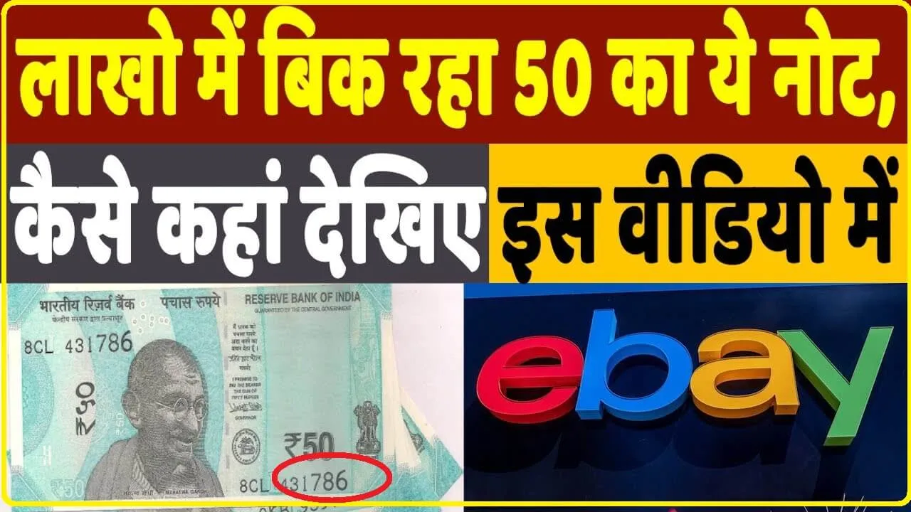 Old Note Sell: 50 का नोट रखा जेब में तो फि सब चिंता खत्म! आज ही 15 लाख रुपये में करें बिक्री, जानें