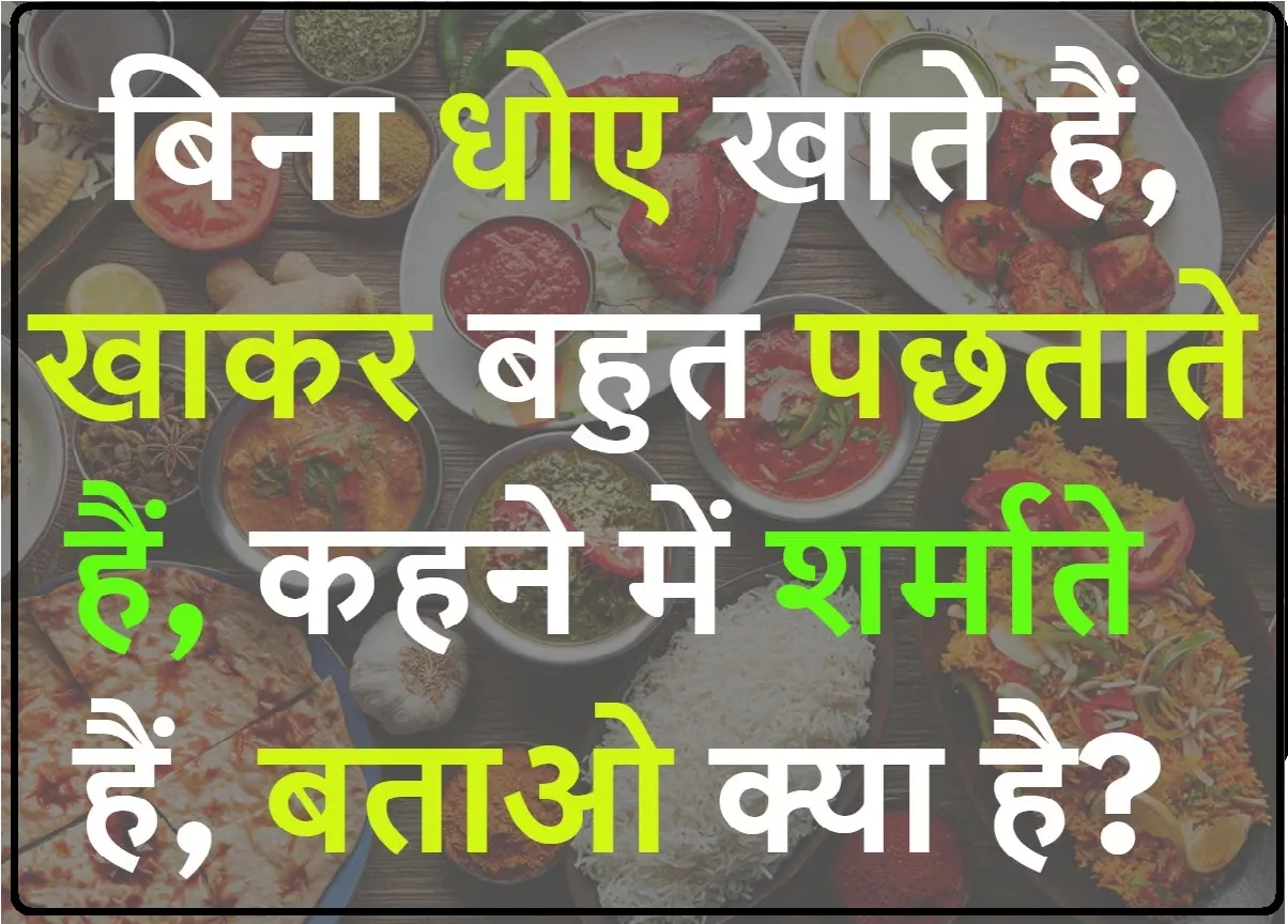 Quiz Questions and Answers: बिना धोए सब खाते हैं, खाकर बहुत पछताते हैं; कहने में शर्माते हैं बताओ क्या है?