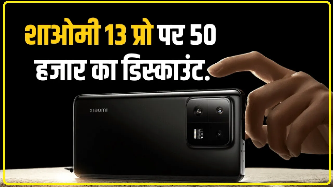 Xiaomi 13 Pro || शाओमी 13 प्रो पर 50 हजार का डिस्काउंट, शाओमी का नया धमाल