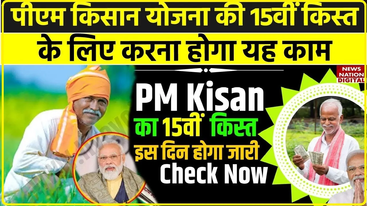 PM Kisan Samman Nidhi Yojana || PM किसान की 15वीं किस्त की तारीख का ऐलान, किसानों में खुशी की लहर