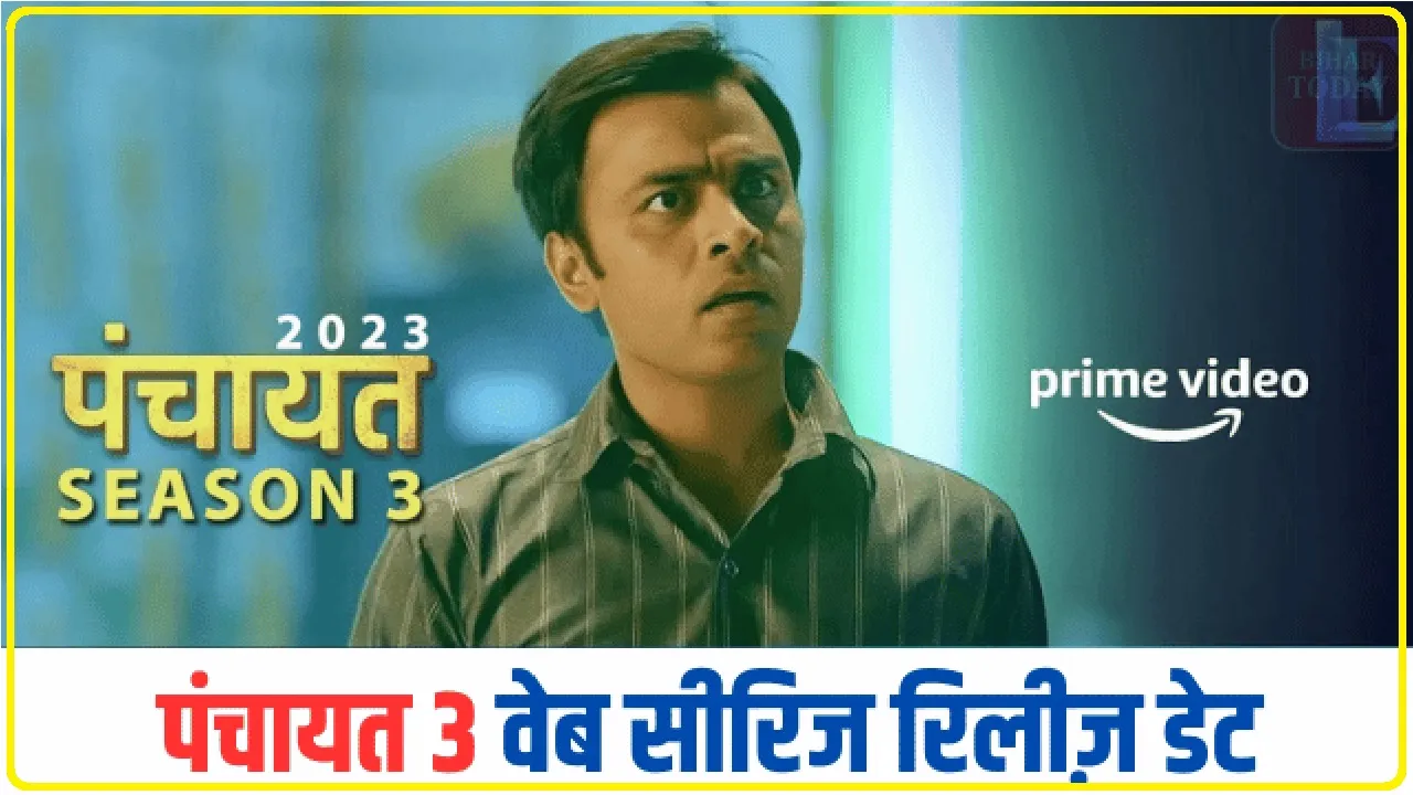 Panchayat 3 Web Series || इंतजार खत्म! जानें कब और कहां रिलीज होगी हिंदी वेब सीरीज ‘पंचायत सीजन 3’, क्या होगी कहानी