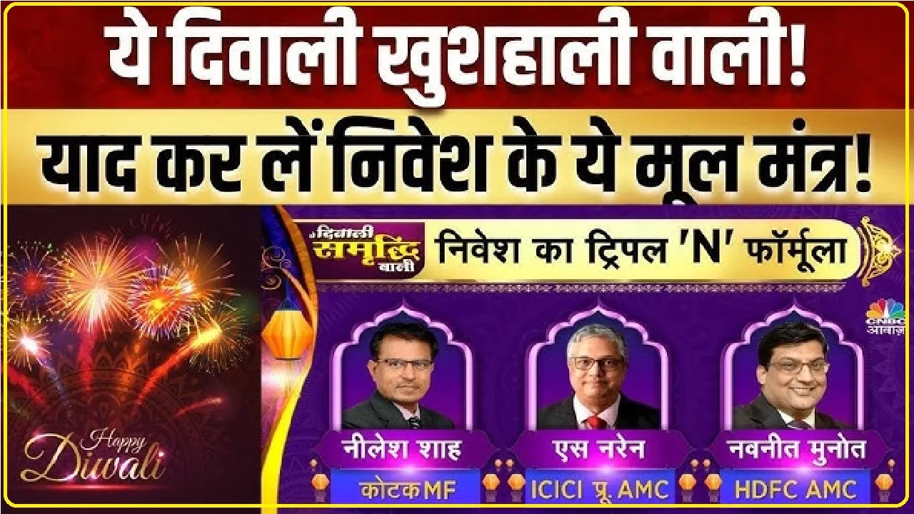 Diwali 2023 Mutual Fund Sip || दिवाली के मौके पर अपने भविष्य को करें सुरक्षित, 6 हजार के निवेश पर मिल सकते हैं 2.1 करोड़