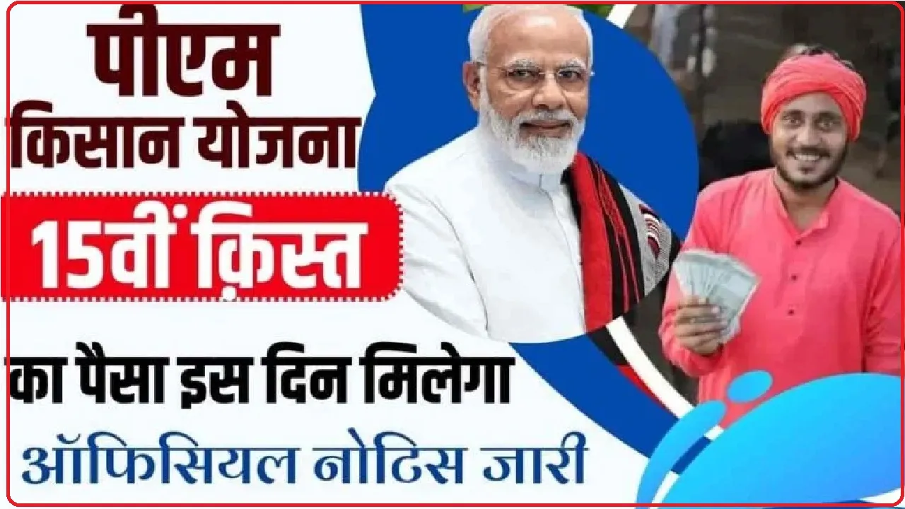 15th Installment of PM Kisan Yojana || किसानों को इस बार 2 हजार मिलेंगे या 3 हजार रुपये? 15वीं किस्त जारी होने से पहले यहां जानें