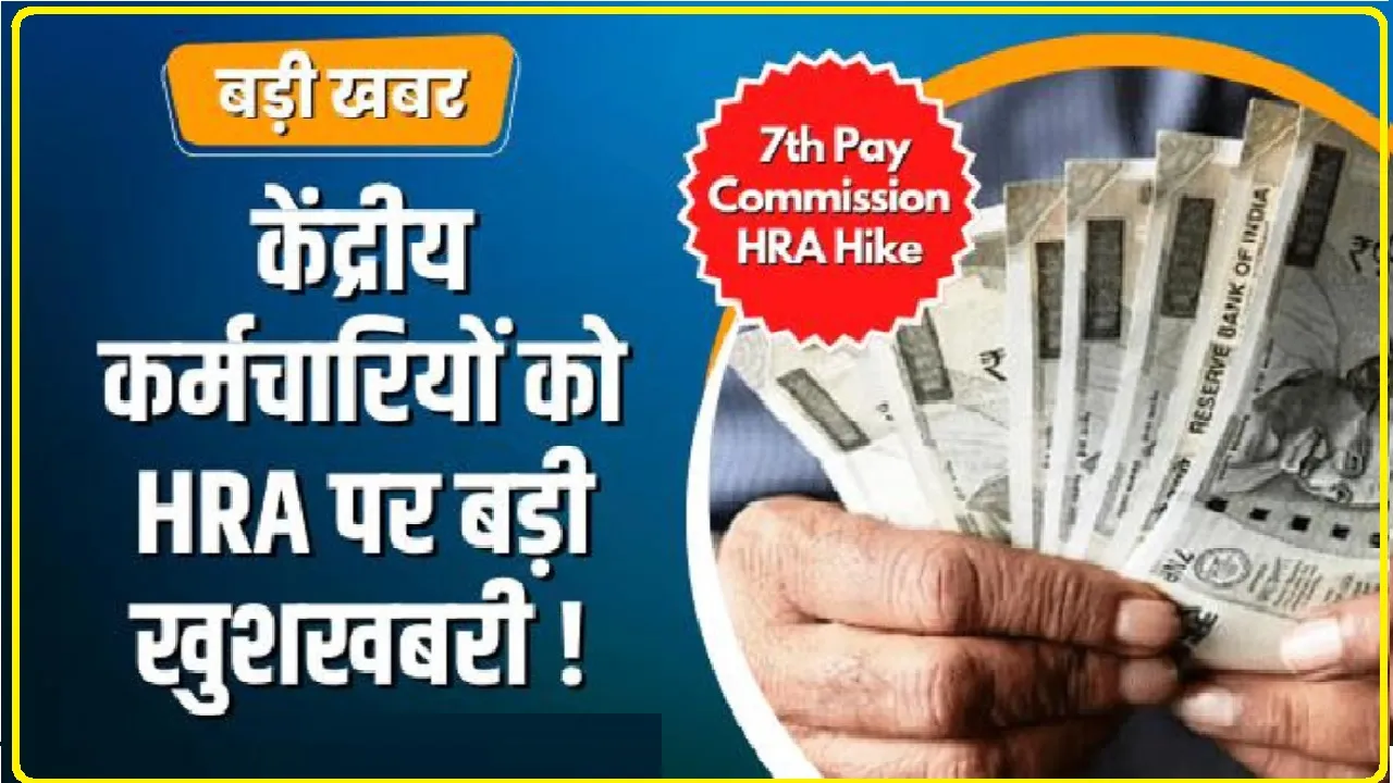 7th Pay Commission Update || केंद्रीय कर्मचारियों को HRA पर बड़ी खुशखबरी ! जानिए कब से होगा लागू, पढ़े पूरा डिटेल्स,