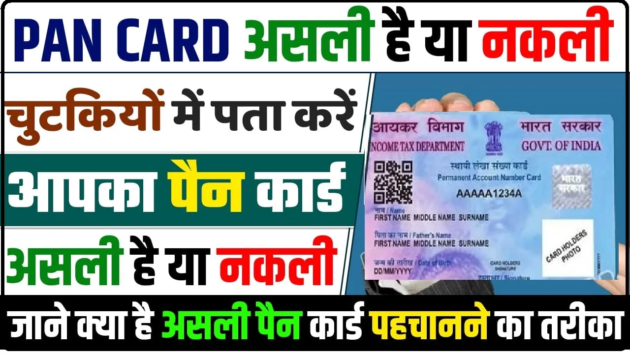 Pan Card || आप जिस पैन कार्ड का इस्तेमाल कर रहे हैं वह नकली तो नहीं? इस तरह लगाएं पता