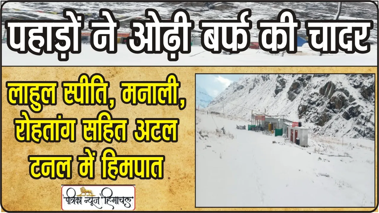 Snowfall In Himachal || देवभूमि हिमाचल में बर्फबारी का दौर शुरू, साच-पास समेत मनाली-लेह मार्ग बंद, पांगी में ठंड का प्रकोप