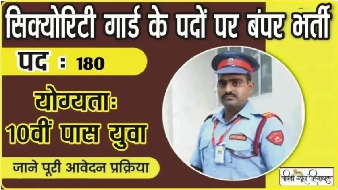 Himachal Job || सुरक्षा सुपरवाइजर के पदों पर हिमाचल के इस ​जिले में 10वीं पास युवाओं के लिए निकली भर्ती,