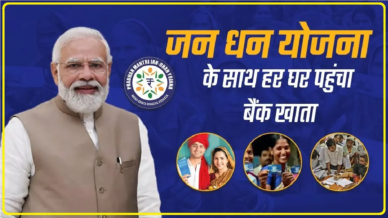 Pm Jan Dhan Yojana || अगर आपका भी है जन धन खाता, तो घर बैठे ऐसे चेक कर सकते हैं अकाउंट का बैलेंस