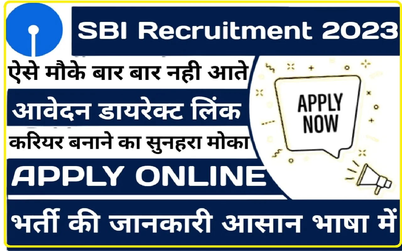 SBI Recruitment 2023 || SBI ने युवाओं के लिए निकाली बंपर भर्ती, हर महीने 78000 तक होगी सैलरी, इस दिन तक करें अप्लाई