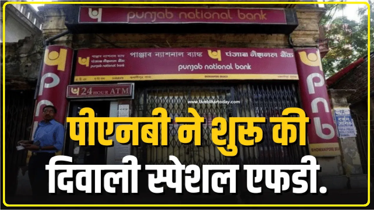 PNB Diwali FD Scheme || FD पर 8.05% ब्याज, इस सरकारी बैंक का दिवाली से पहले बड़ा तोहफा