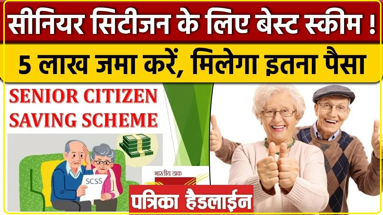 Post Office Senior Citizen FD Scheme || पोस्ट ऑफिस सीनियर सिटीजन एफडी स्कीम में नया नियम, जानिए 1 से लेकर 15 लाख तक के निवेश पर मिलेगा कितना रिटर्न?