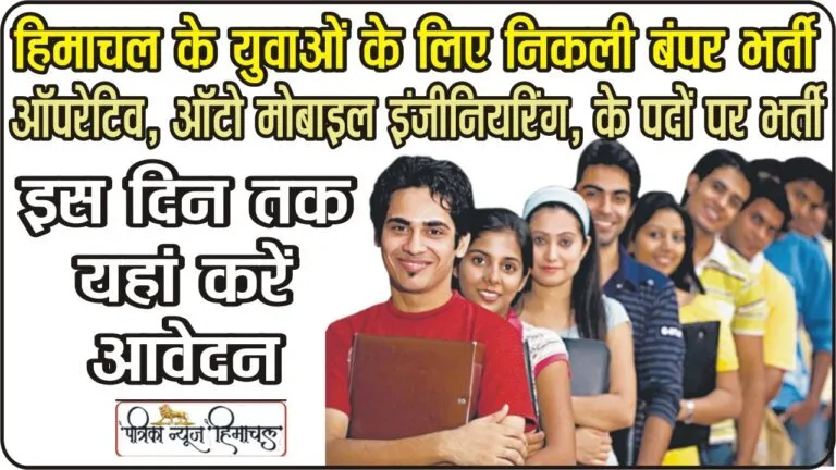 Himachal Job || हिमाचल के इस जिले में  10वीं पास युवाओं के लिए निकली भर्ती, ऐसे करें आवेदन 