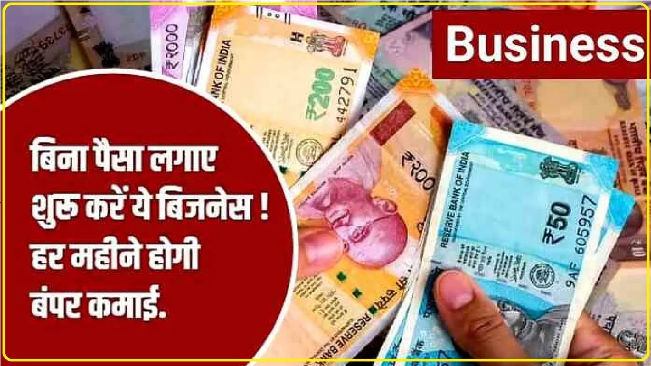 Business Idea || ये है अमीर बनाने वाला बिजनेस आईडिया, बिजनेस के बारे में सारी जानकारी