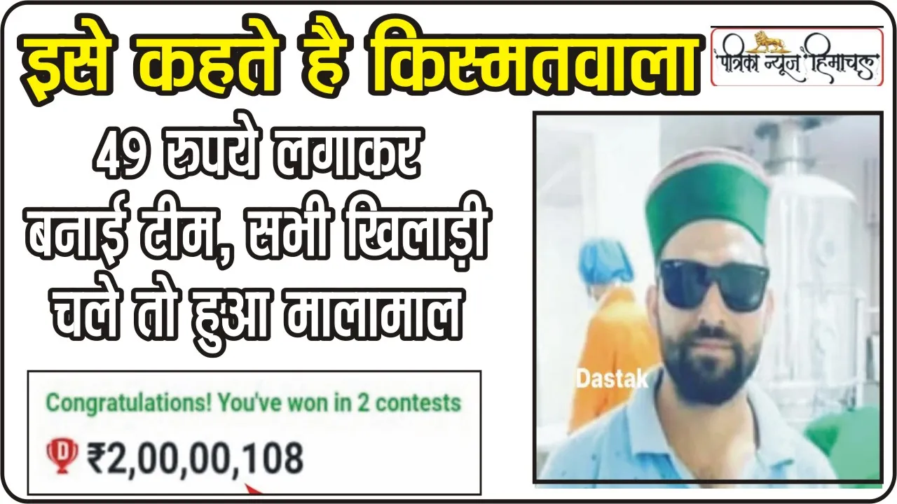 Dream 11 Winner || हिमाचली बना करोड़पति, 49 रुपए खर्च कर जीत लिए 2 करोड़, सेमीफाइनल में बना ड्रीम 11 विनर