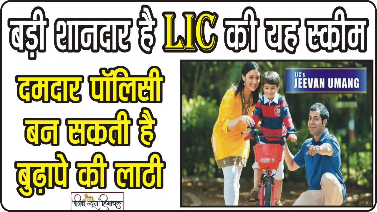 LIC Jeevan Umang Plan || बड़ी शानदार है एलआईसी की यह स्कीम, मात्र 54 रुपये की बचत करने के बाद हर साल मिलेंगे 48 हजार